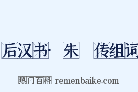 后汉书·朱祐传组词是什么意思的图片